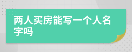 两人买房能写一个人名字吗