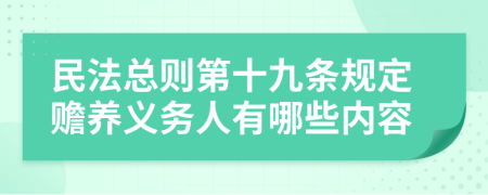 民法总则第十九条规定赡养义务人有哪些内容