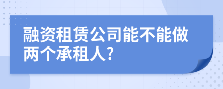 融资租赁公司能不能做两个承租人?