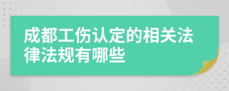 成都工伤认定的相关法律法规有哪些