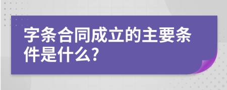 字条合同成立的主要条件是什么?