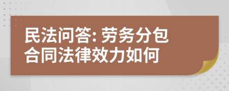 民法问答: 劳务分包合同法律效力如何