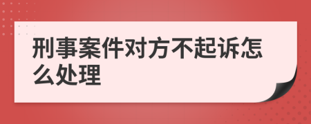 刑事案件对方不起诉怎么处理