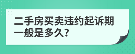 二手房买卖违约起诉期一般是多久？