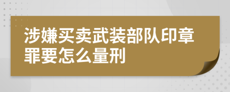 涉嫌买卖武装部队印章罪要怎么量刑