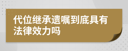 代位继承遗嘱到底具有法律效力吗