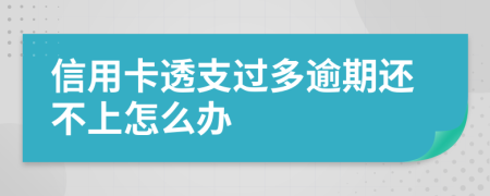 信用卡透支过多逾期还不上怎么办