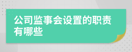 公司监事会设置的职责有哪些