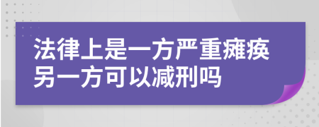 法律上是一方严重瘫痪另一方可以减刑吗