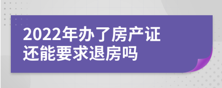 2022年办了房产证还能要求退房吗