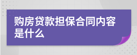 购房贷款担保合同内容是什么