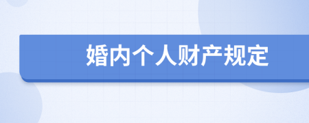 婚内个人财产规定