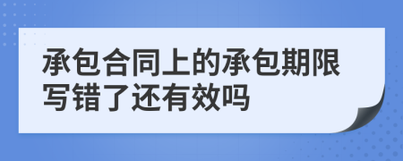 承包合同上的承包期限写错了还有效吗