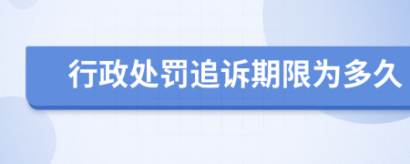 行政处罚追诉期限为多久
