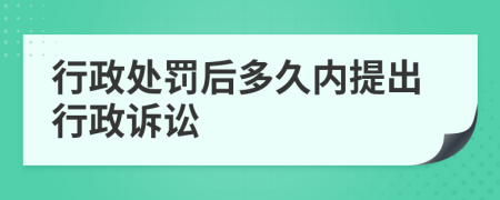 行政处罚后多久内提出行政诉讼