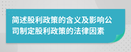 简述股利政策的含义及影响公司制定股利政策的法律因素