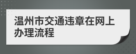 温州市交通违章在网上办理流程