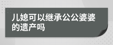 儿媳可以继承公公婆婆的遗产吗