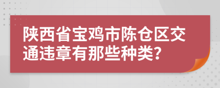 陕西省宝鸡市陈仓区交通违章有那些种类？