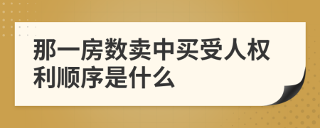 那一房数卖中买受人权利顺序是什么