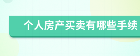 个人房产买卖有哪些手续