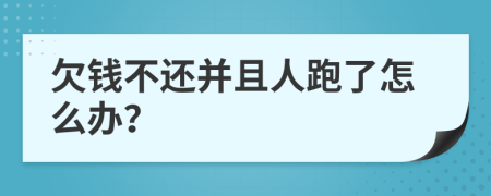 欠钱不还并且人跑了怎么办？