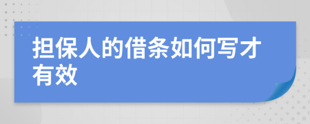 担保人的借条如何写才有效