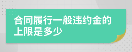 合同履行一般违约金的上限是多少