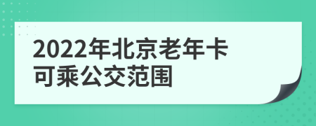 2022年北京老年卡可乘公交范围