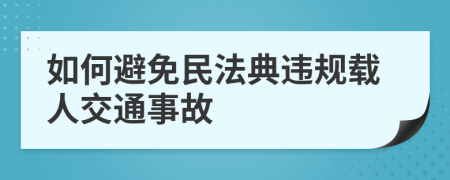 如何避免民法典违规载人交通事故