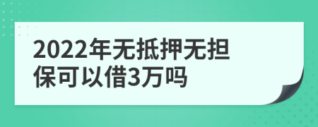 2022年无抵押无担保可以借3万吗