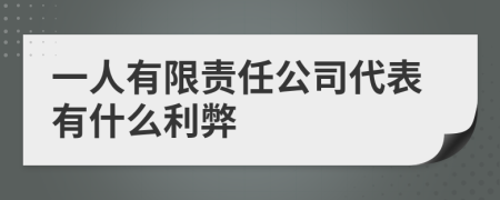 一人有限责任公司代表有什么利弊