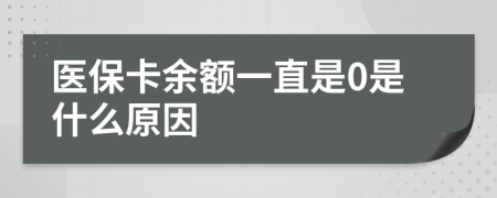 医保卡余额一直是0是什么原因