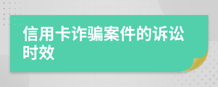 信用卡诈骗案件的诉讼时效