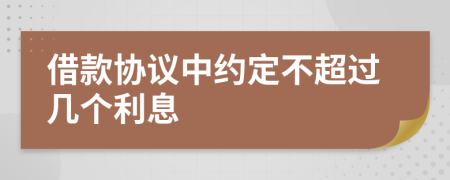 借款协议中约定不超过几个利息