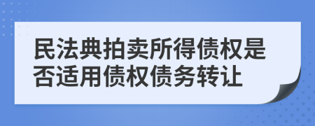 民法典拍卖所得债权是否适用债权债务转让