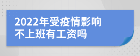 2022年受疫情影响不上班有工资吗