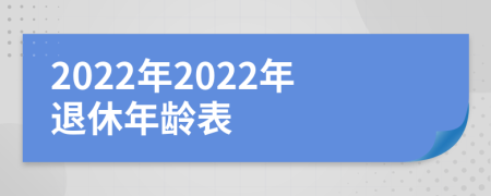 2022年2022年退休年龄表