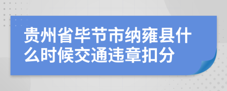 贵州省毕节市纳雍县什么时候交通违章扣分
