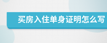 买房入住单身证明怎么写