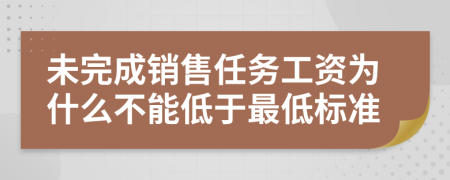 未完成销售任务工资为什么不能低于最低标准