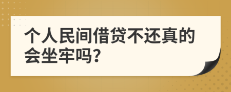 个人民间借贷不还真的会坐牢吗？