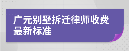 广元别墅拆迁律师收费最新标准