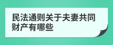 民法通则关于夫妻共同财产有哪些