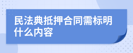 民法典抵押合同需标明什么内容