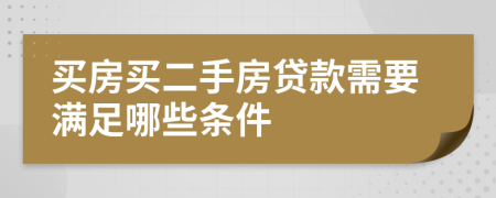 买房买二手房贷款需要满足哪些条件