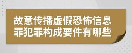 故意传播虚假恐怖信息罪犯罪构成要件有哪些