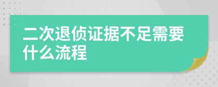 二次退侦证据不足需要什么流程