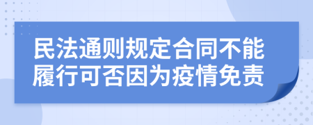 民法通则规定合同不能履行可否因为疫情免责