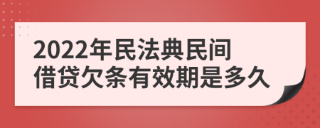 2022年民法典民间借贷欠条有效期是多久